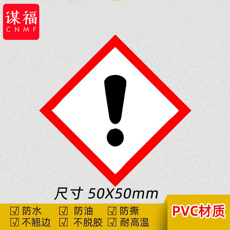 谋福 ghs标签 危化品警示标识安全标示不干胶防水贴 感叹号注意危险