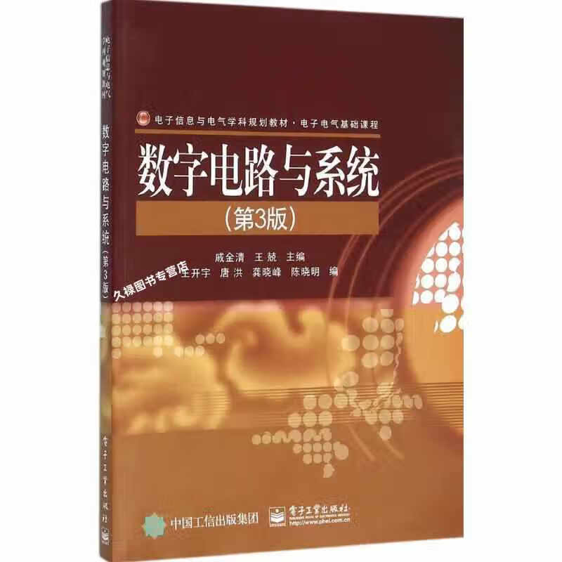 数字电路与系统(第3版) 戚金清 电子工