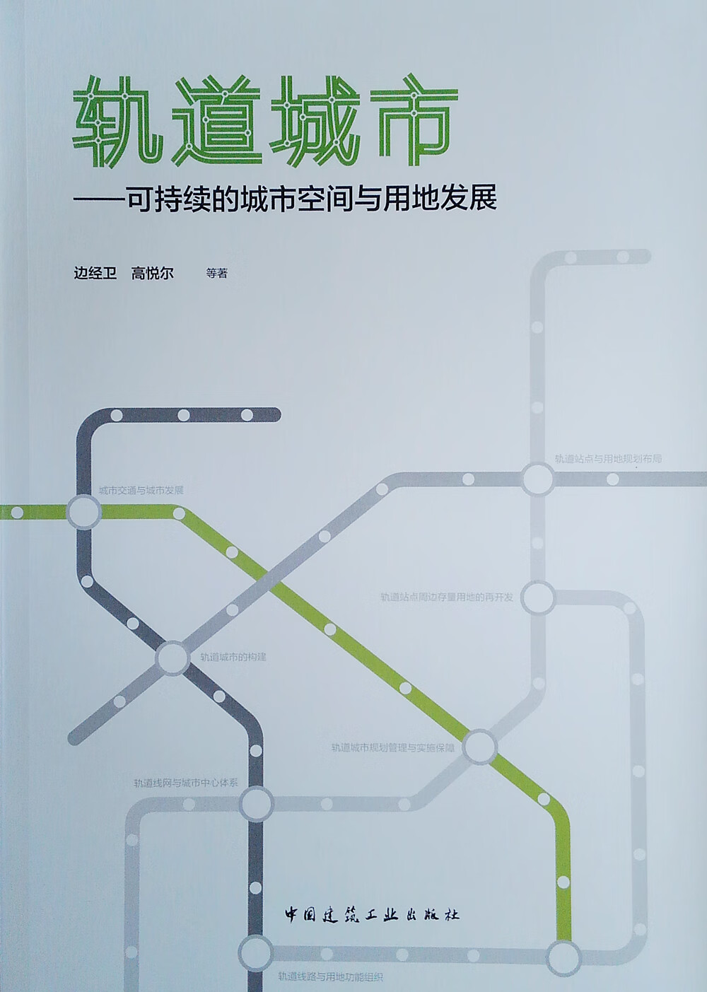 轨道城市──可持续的城市空间与用地发展