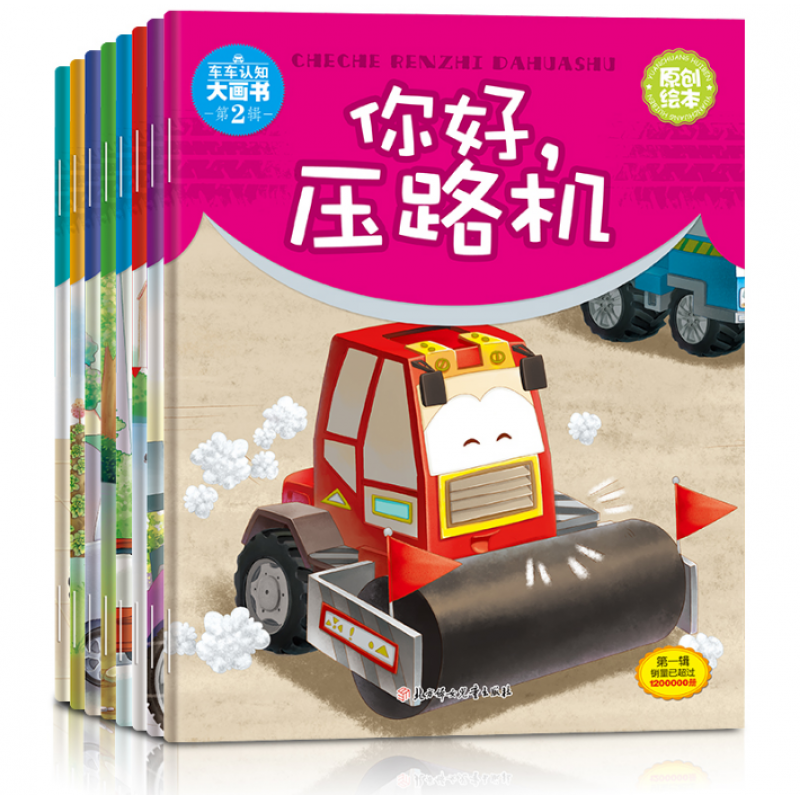 儿童工程车故事书 车车认知大画书第2辑二辑全8册 儿童绘本故事书0-3岁幼少儿启蒙认知早教睡前