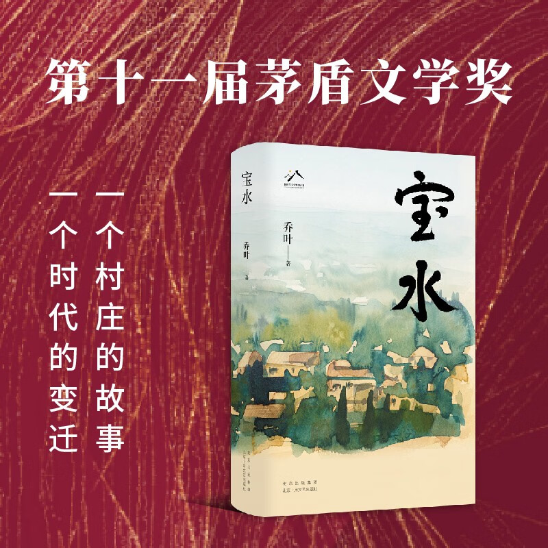 宝水 第十一届茅盾文学奖 2022中国好书 莫言 格非 周大新 孙郁 徐则臣 张莉诚挚推荐 小说