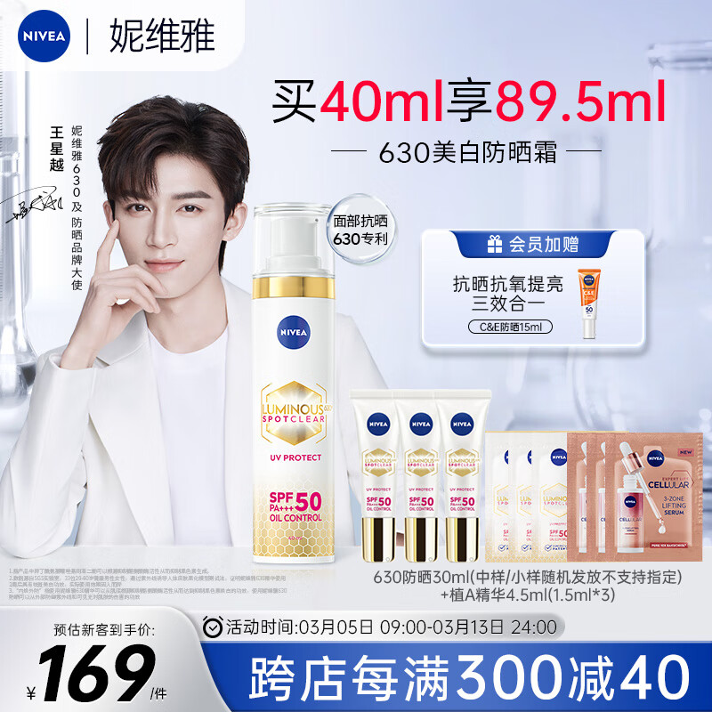 妮维雅（NIVEA）630美白防晒霜40ml SPF50+++ 高倍军训防晒霜 王星越同款