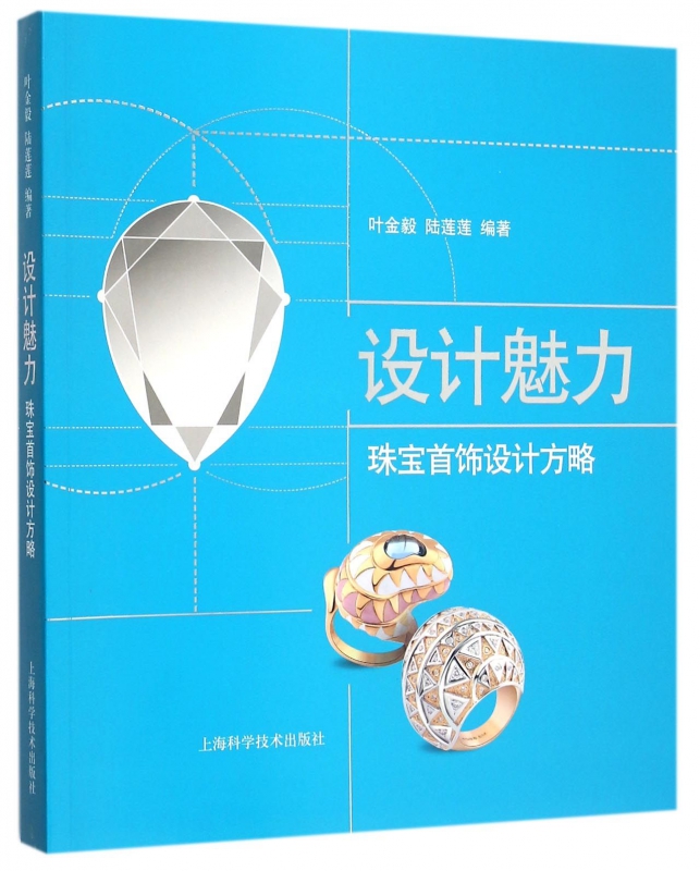 设计魅力(珠宝首饰设计方略)