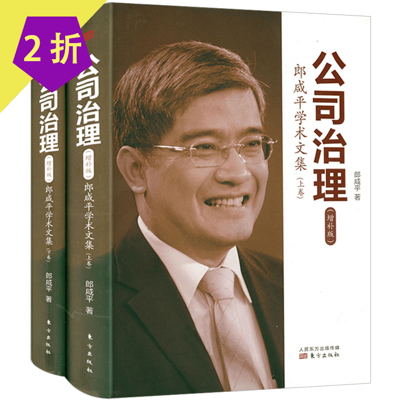 金融与投资 公司治理：郎咸平学术文集（上下）定价138