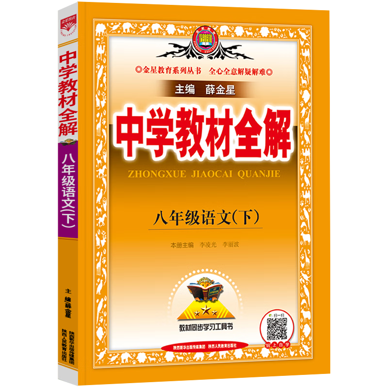2022新版薛金星中学教材全解八年级下册语文配套人教版课本初二8年级教材完全解读同步讲解析辅导资料书购买指南