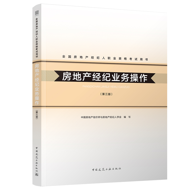 2020年全国房地产经纪人职业资格考试用书：房地产经纪业务操作（第三版）