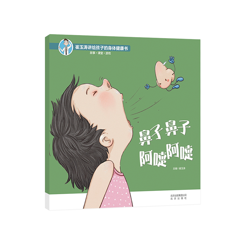 鼻子鼻子阿嚏阿嚏/崔玉涛讲给孩子的身体健康书