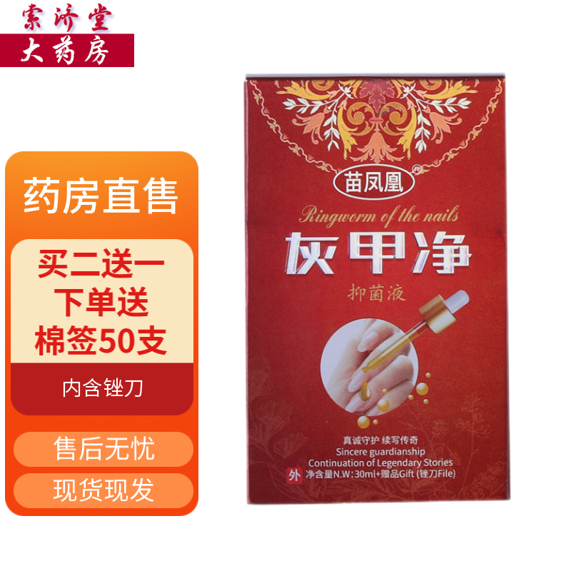 苗凤凰现货现发】苗凤凰灰甲净抑菌液 30ml 一盒装30ml 棉签50支