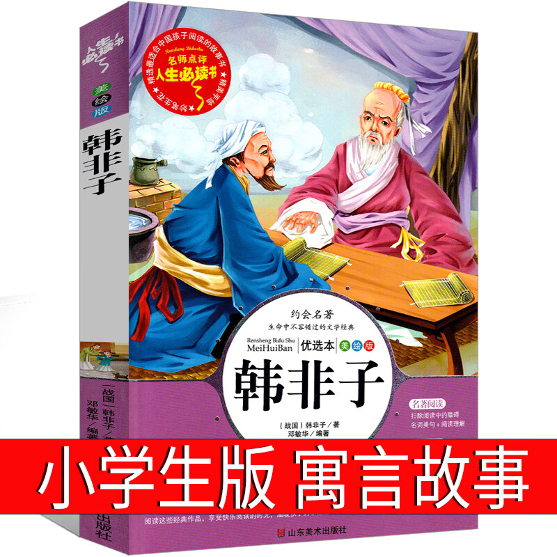 韩非子寓言故事小学生五年级六年级少儿版小学书籍正版全集校注集