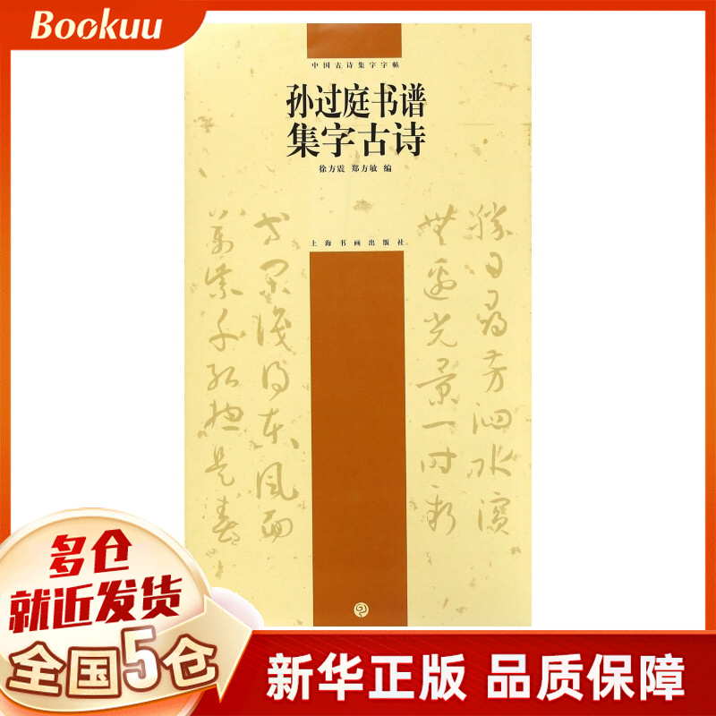 孙过庭书谱集字古诗/中国古诗集字字帖