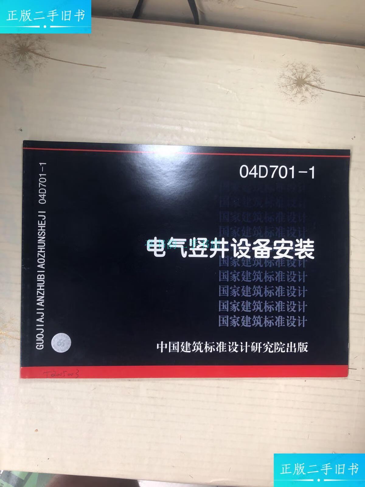 【二手9成新】电气竖井设备安装 04d701-1中国建筑标准设计研究院出版