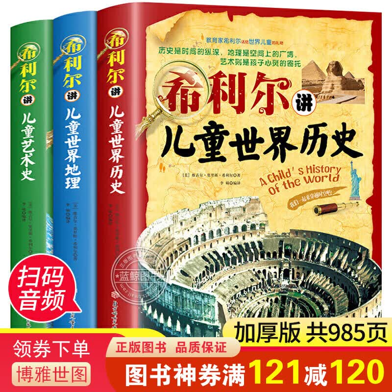 希利尔讲儿童世界地理+历史+艺术史（全3册）儿童文学8-12-15岁小学生中学生课外阅读科普知识百