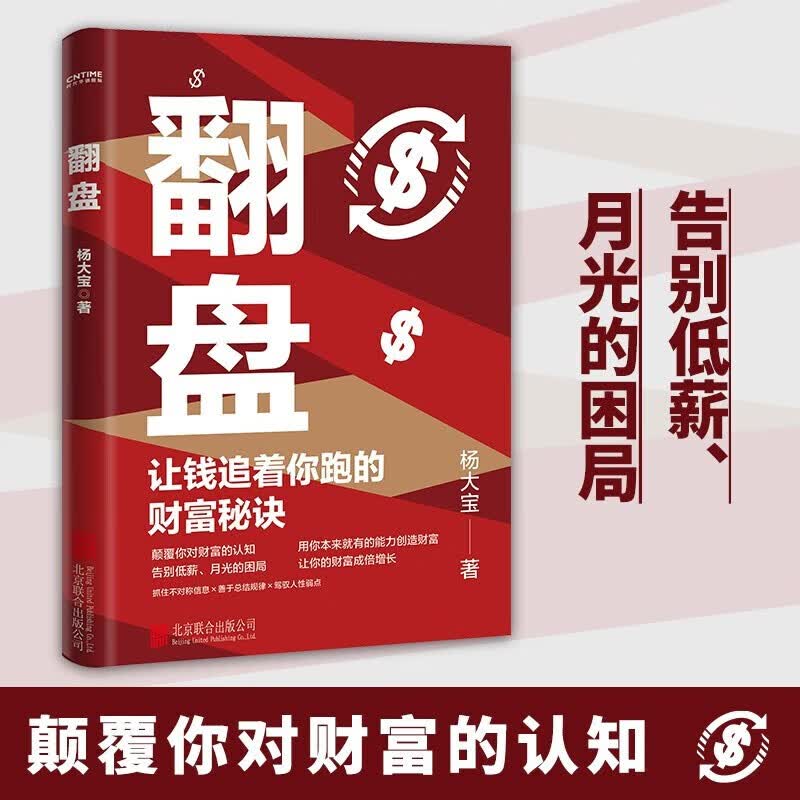 【官旗速发】翻盘 杨大宝 让钱追着你跑的财富秘诀 颠覆你对财富的认知告别低薪月光的困局实现财富自由经济学研究时代红利 虎彩怎么看?