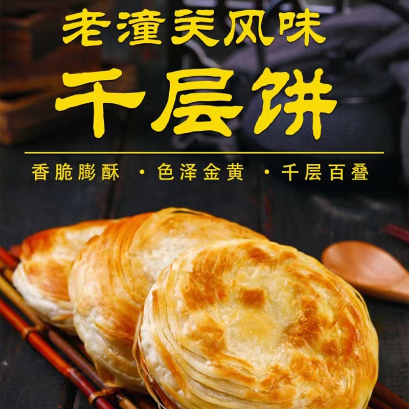 千味央厨老潼关风味千层饼生饼胚潼关千层烧饼方便早餐 老潼关风味