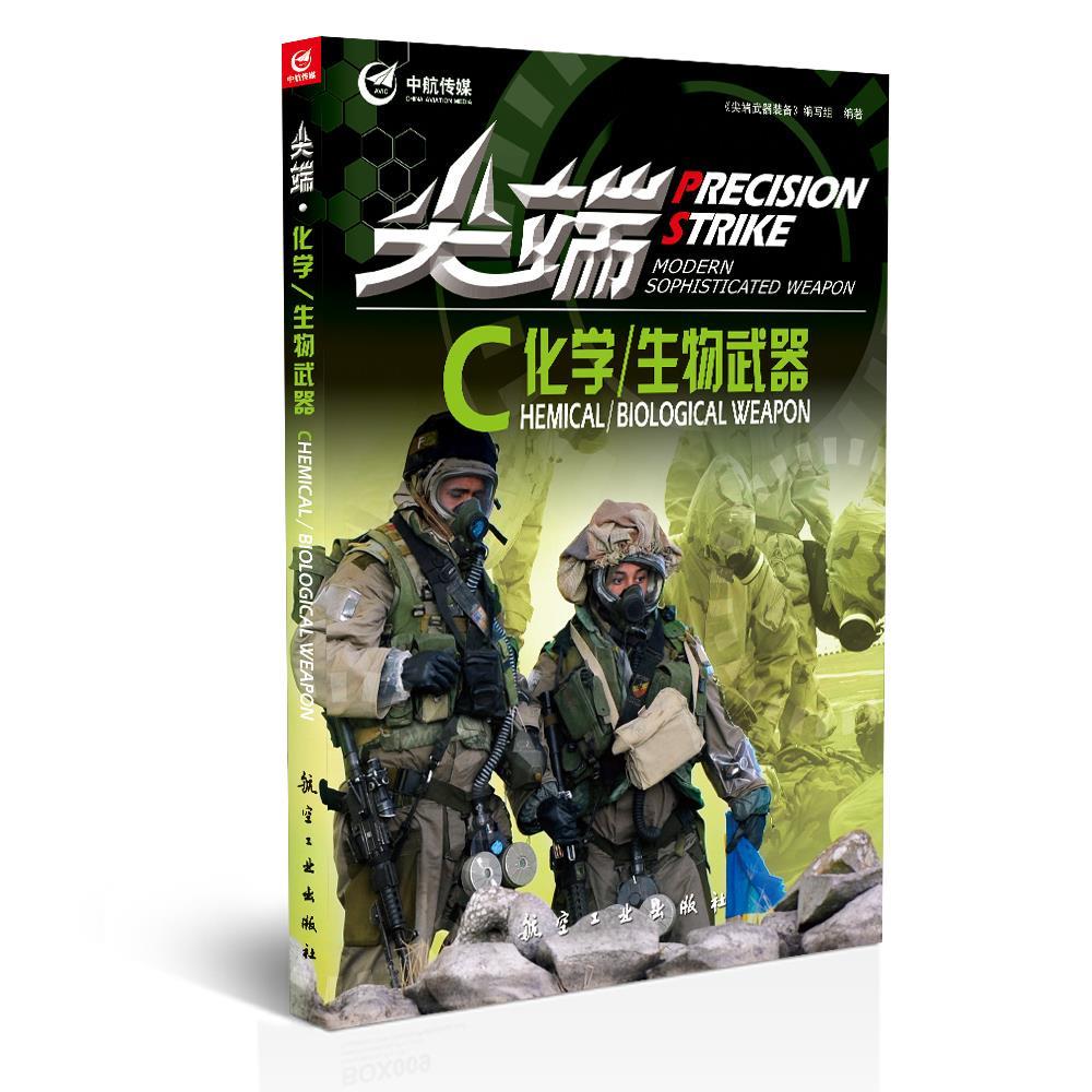 尖端武器装备尖端化学生物武器