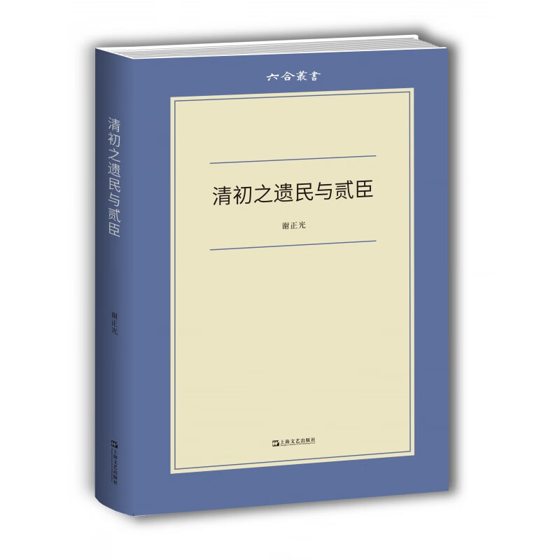 清初之遗民与贰臣(六合丛书)谢正光 著 上海文艺出版社