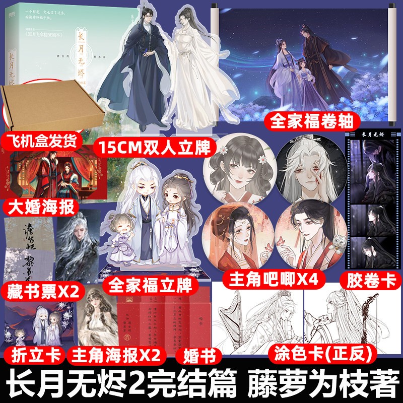长月无烬小说 藤萝为枝著 长月烬明电视剧原著小说实体书 网络原名：黑月光拿稳be剧本 【印特签飞机盒版】长月无烬.完结篇