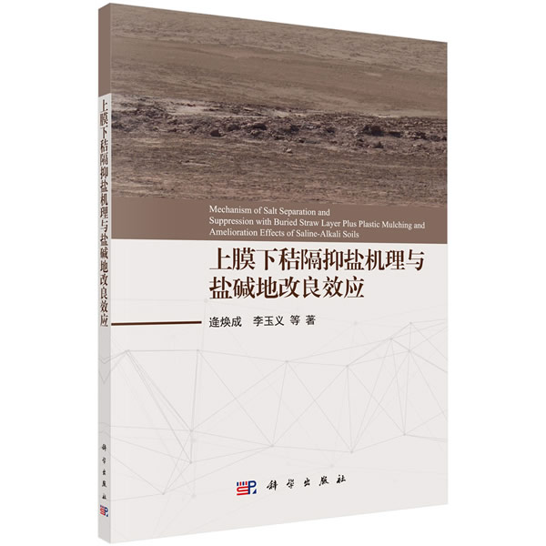 上膜下秸隔抑盐机理与盐碱地改良效应 农业