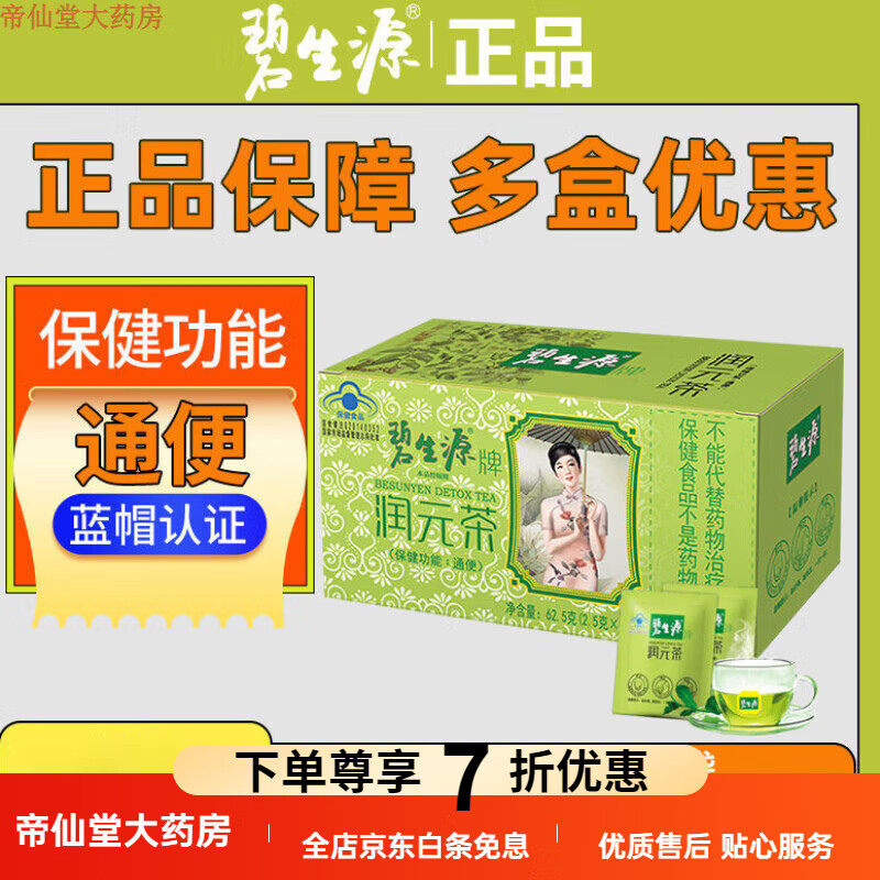 肠清茶 碧生源润元茶常润神器润肠茶排便排油25袋 碧生源润元茶25袋装