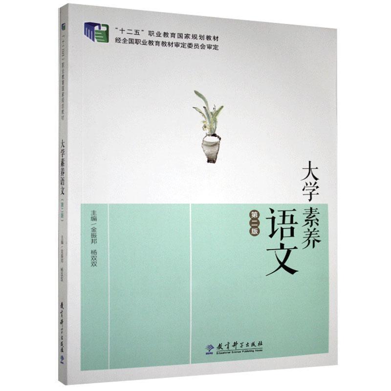 大学素质语文 教育科学出版社 9787519108861