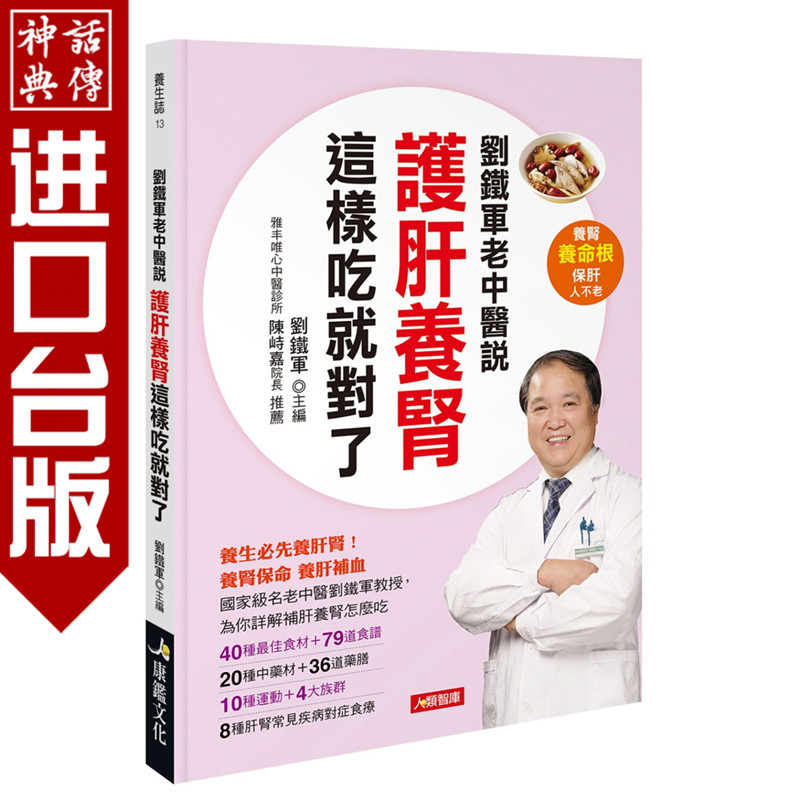 刘铁军老中医说养肾这样吃就对了康鉴书刘铁军  正版 台版原版进口