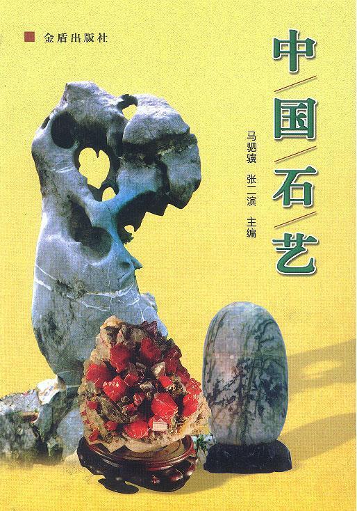 中国石艺 马驷骥 张二滨 主编【正版】