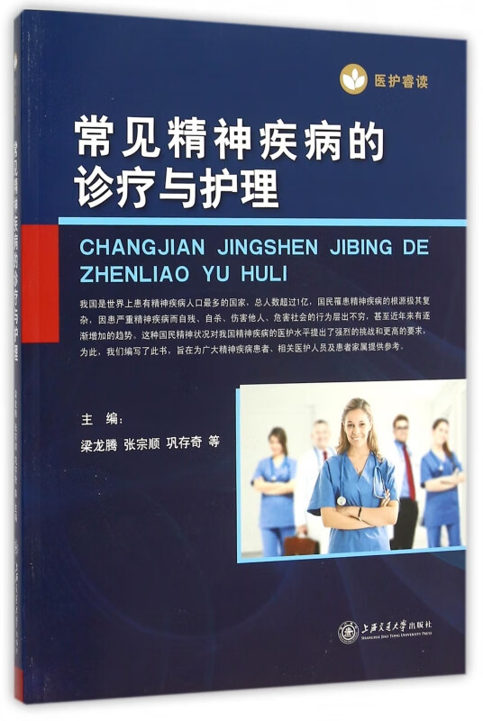 常见精神疾病的诊疗与护理