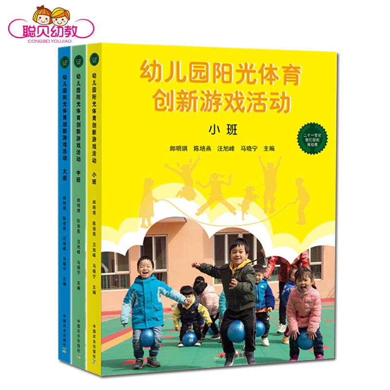 幼儿园阳光体育创新游戏活动小中大班户外体智能游戏案例教案书 小班