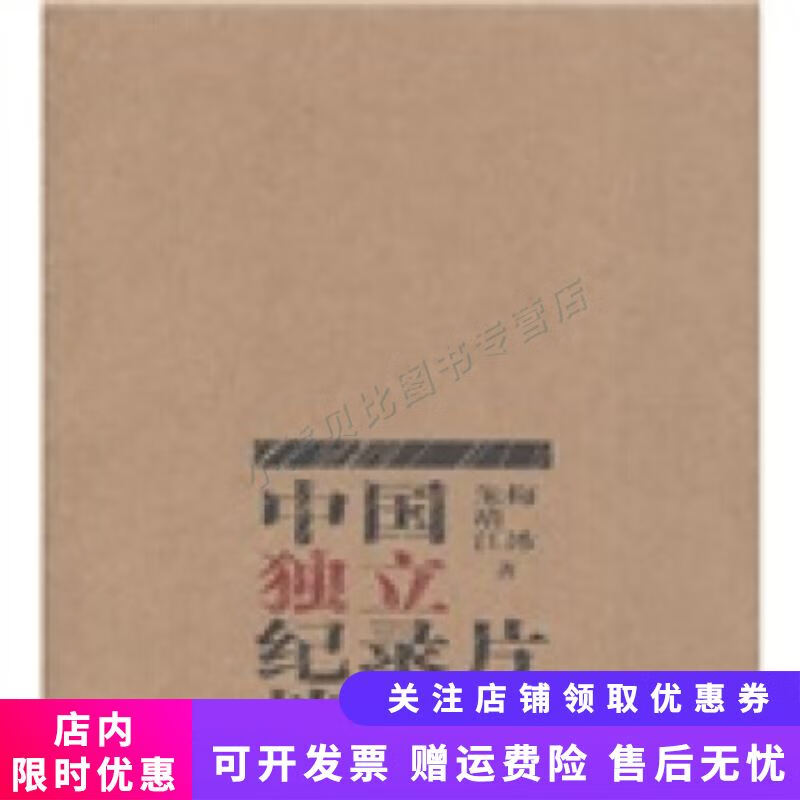 中国独立纪录片档案 朱靖江