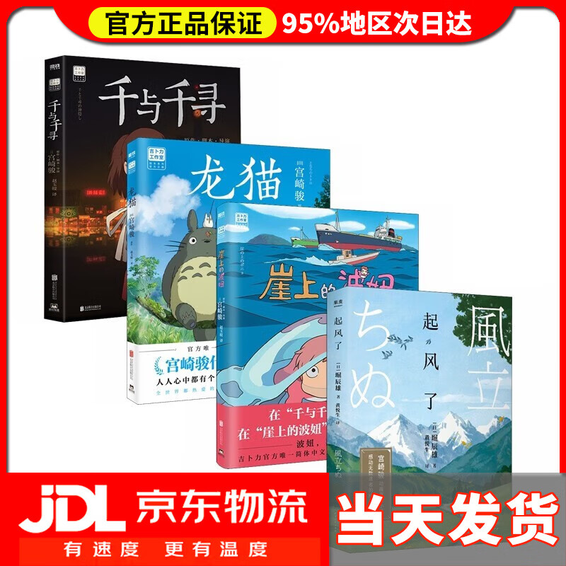 【系列自选】宫崎骏：千与千寻+龙猫+起风了+崖上的波妞（宫崎骏代表作授权吉卜力唯一简体中文版绘本） 龙猫+千与千寻+崖上的波妞+起风了
