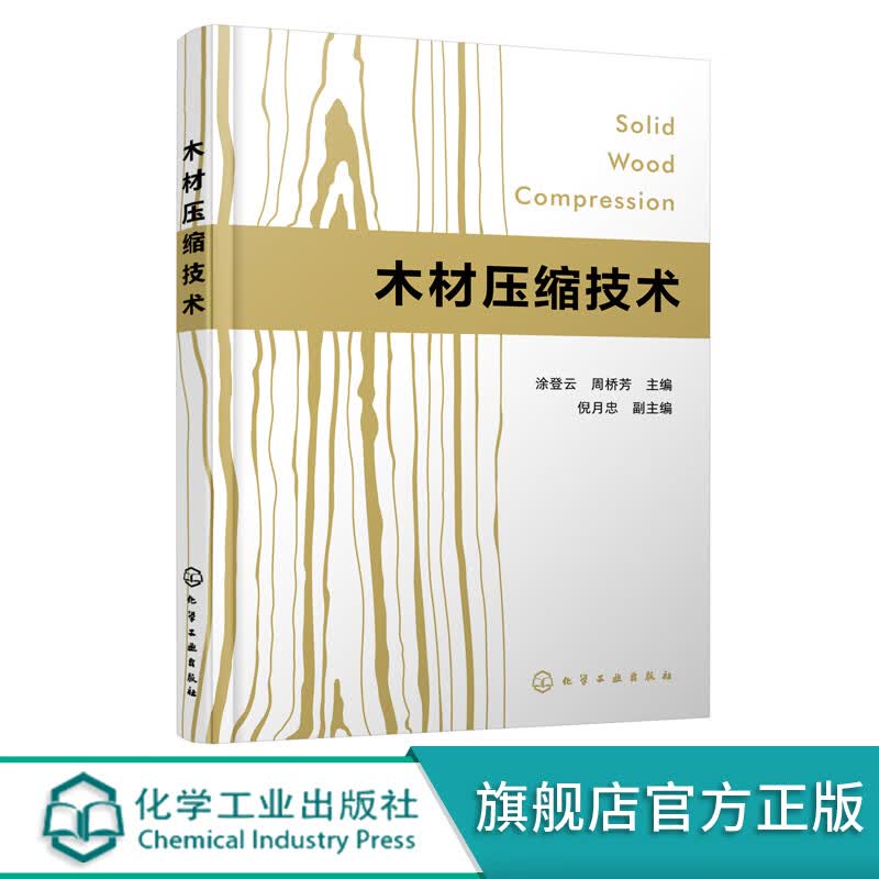 正版 木材压缩技术 木材压缩改性实用技术详解书籍 速生木材加工企业新技术应用书籍 从事木材压缩改性科