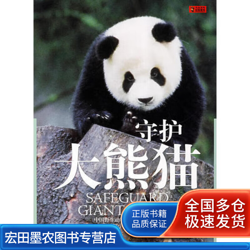 守护大 熊猫【好书】
