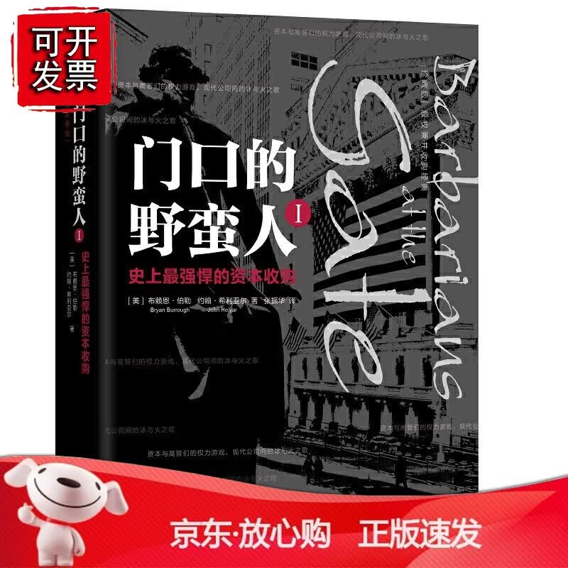 正版 门口的野蛮人I：史上悍的资本收购(珍藏版）
