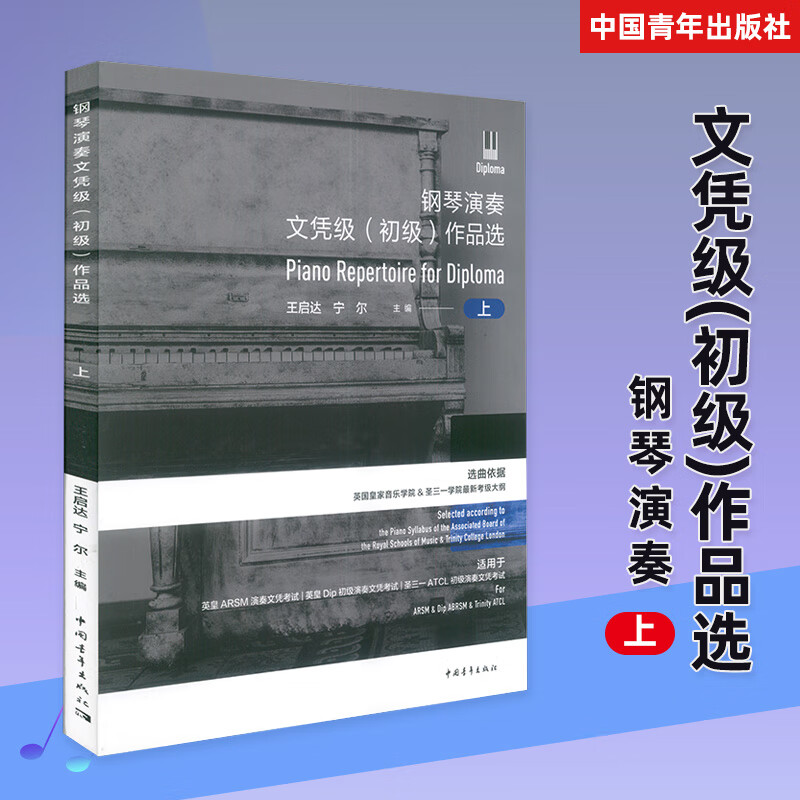 英皇钢琴演奏文凭级初级作品选上册 钢琴考
