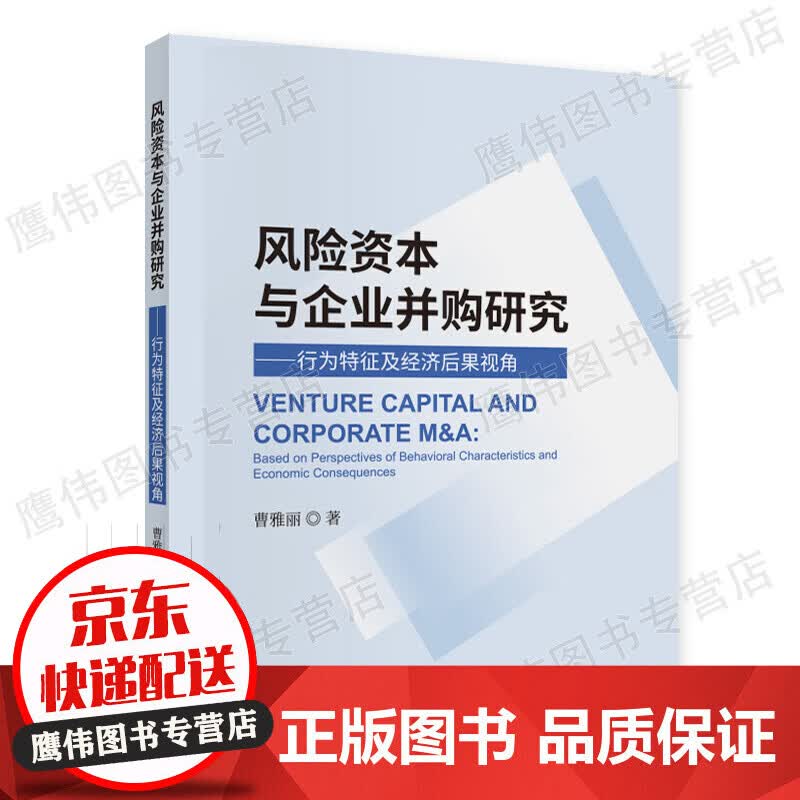 风险资本与企业并购研究——行为特征及经济后果视角