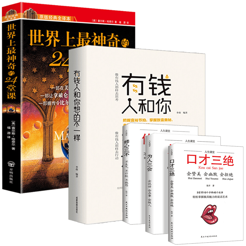 世界上最神奇的24堂课+有钱人和你想的不一样（送口才三绝）