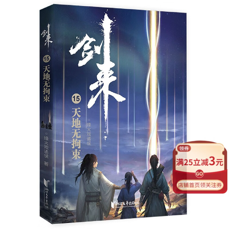 【官方】剑来(15天地无拘束) 书籍