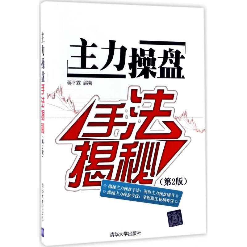 全新正版 主力操盘手法揭秘 蒋幸霖 清华大学出版社