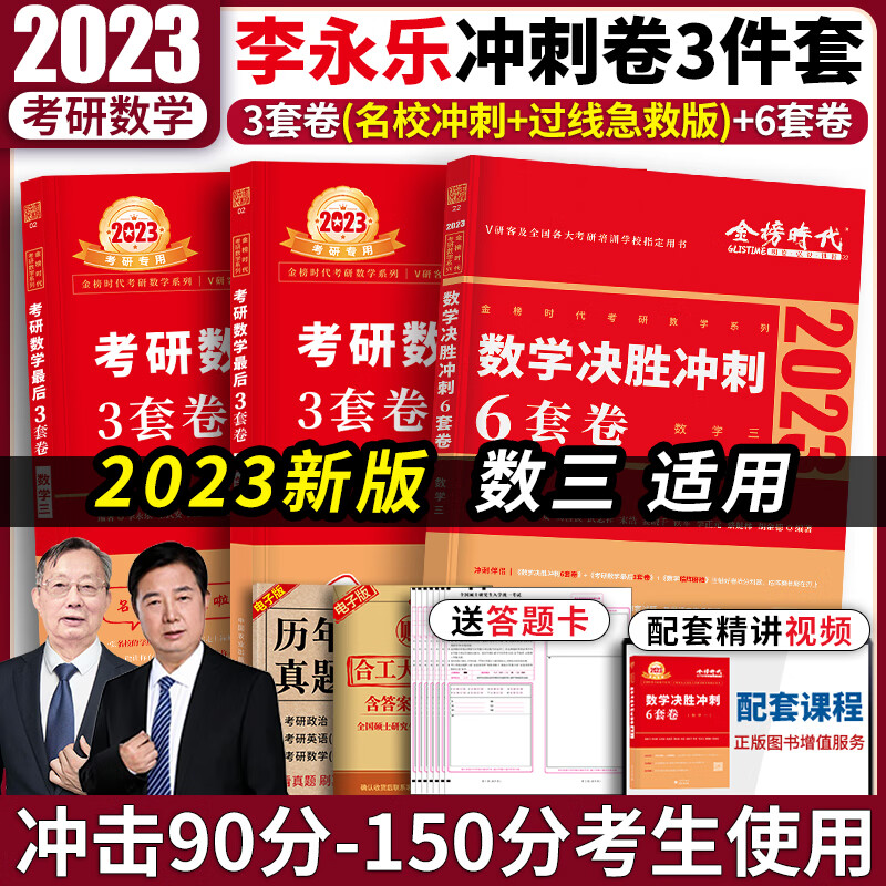 2023年考研数学李永乐6套卷临阵磨枪预