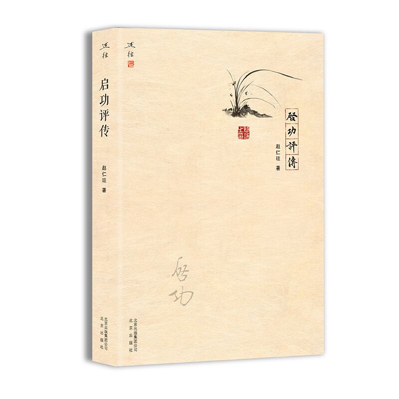 启功评传（精装）