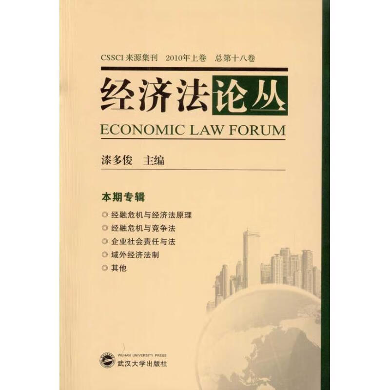 经济法论丛 漆多俊 主编