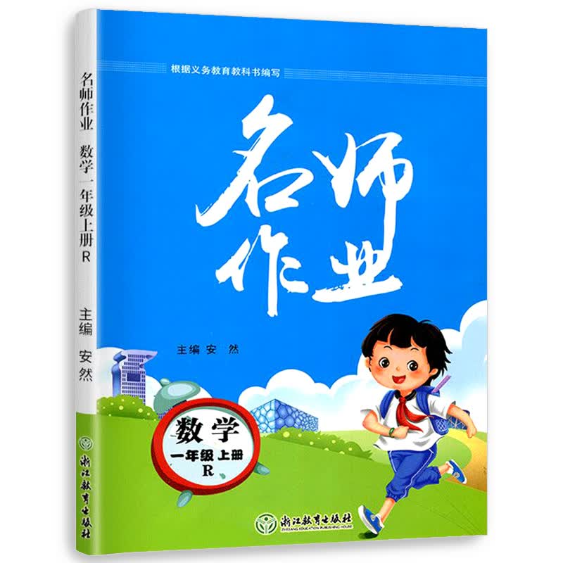 正版图书 名师作业 数学 人教版 一年级 1年级 上册