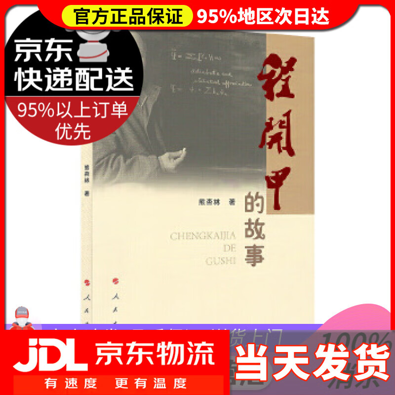 【 送货上门】程开甲的故事 熊杏林 人民出版社 97870095223
