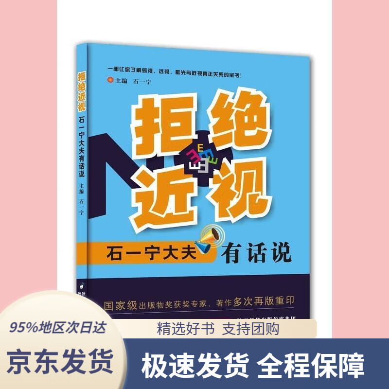 【 京东配送 支持团购】拒绝近视：石一宁大夫有话说
