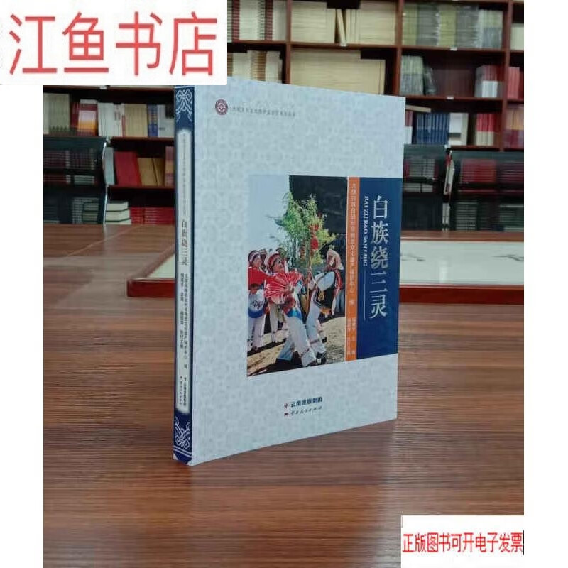 二手9成新 白族绕三灵 标准 标准