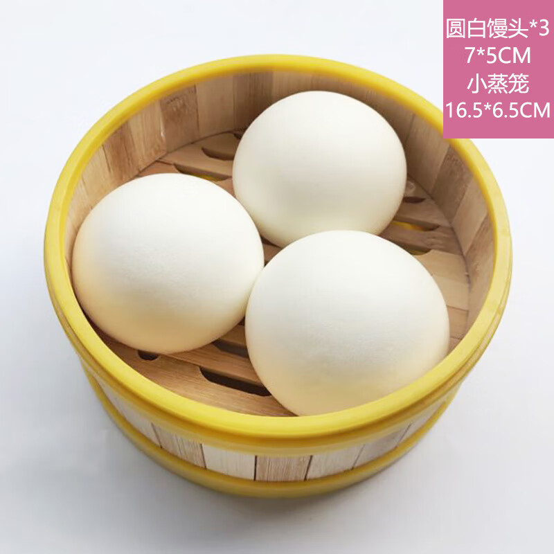 软的食物包子饺子馒头面点心假模型蒸笼仿真玩具 3个圆白馒头 小蒸笼