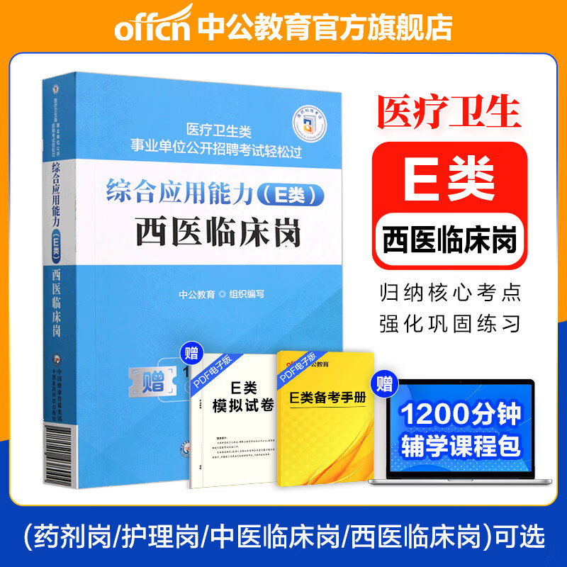 中公教育事业单位E类医疗卫生事业编事业单位公开招聘轻松过:综合应用能力E类护理岗药剂岗西医临床岗中医临床岗可选 内蒙古云南安徽湖北贵州广西陕西甘肃湖南宁夏青海辽宁江西新疆吉林重庆等 【西医临床岗】 