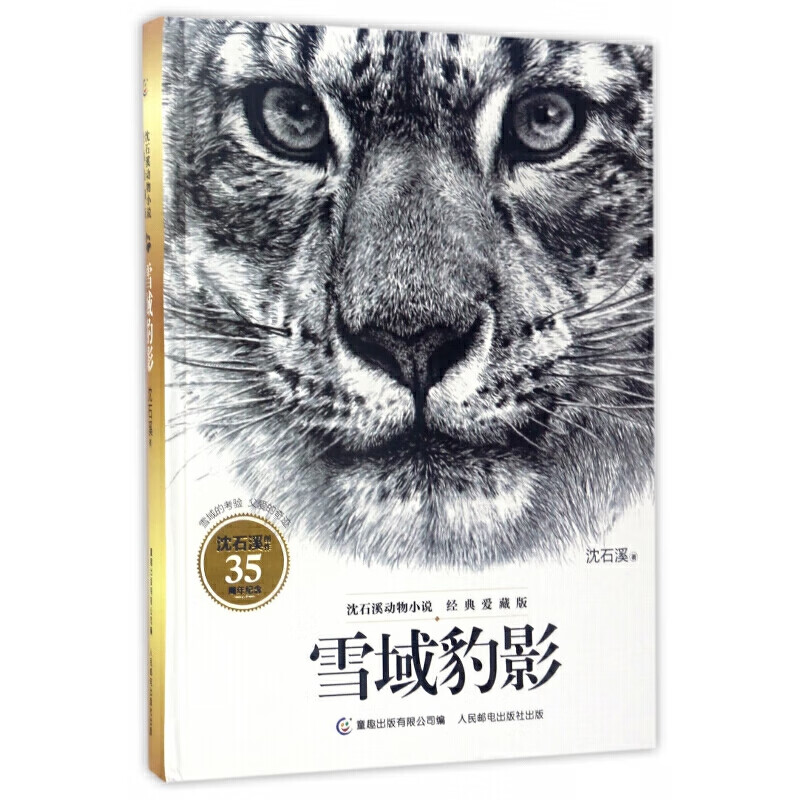 雪域豹影(经典爱藏版)