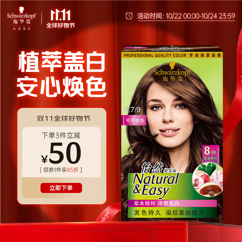 施华蔻（Schwarzkopf）怡然染发霜4.7/9可可棕色 染发剂植物染发膏自己染男女盖白发