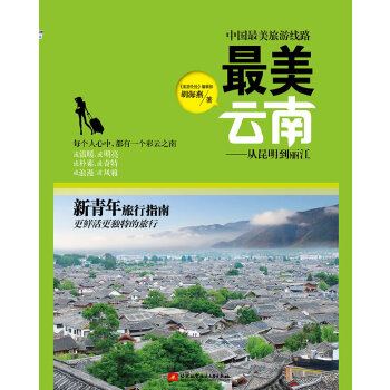 美云南 《旅游》编辑部 9787512410381 北京航空航天大学出版社